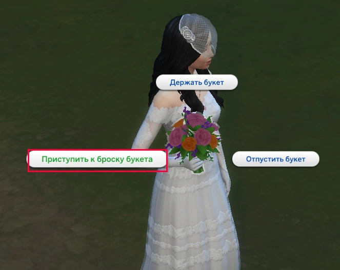приступить к броску букета