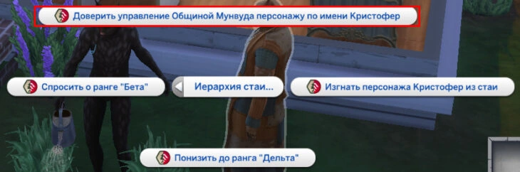 скриншот действия доверить управление стаи другому персонажу